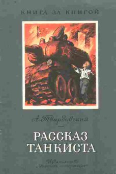 Книга Твардовский А. Рассказ танкиста, 11-9263, Баград.рф